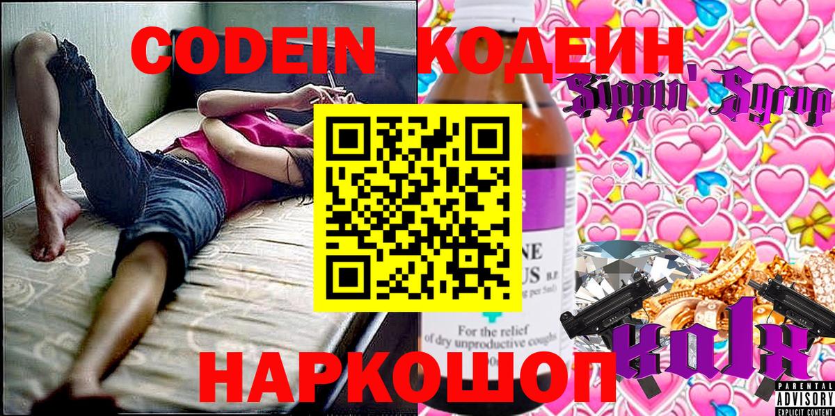 Кодеин Purple Drank Одинцово